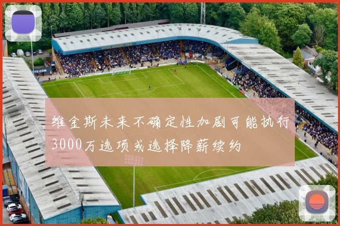 维金斯未来不确定性加剧可能执行3000万选项或选择降薪续约