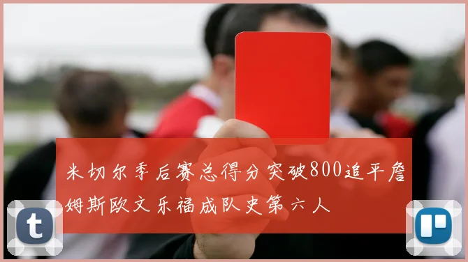 米切尔季后赛总得分突破800追平詹姆斯欧文乐福成队史第六人