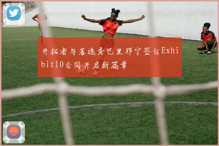 开拓者与落选秀巴里邓宁签订Exhibit10合同开启新篇章