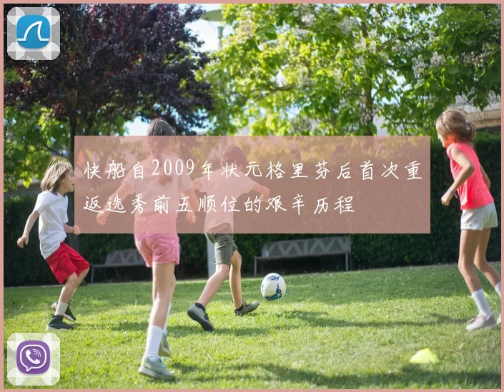 快船自2009年状元格里芬后首次重返选秀前五顺位的艰辛历程