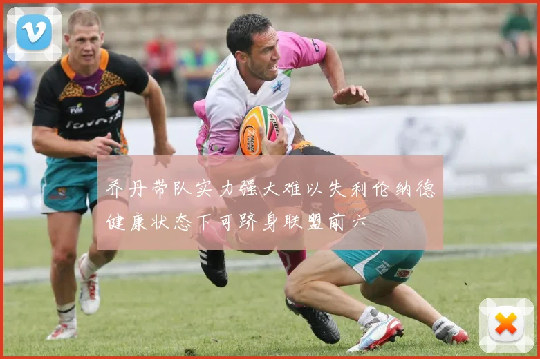 乔丹带队实力强大难以失利伦纳德健康状态下可跻身联盟前六