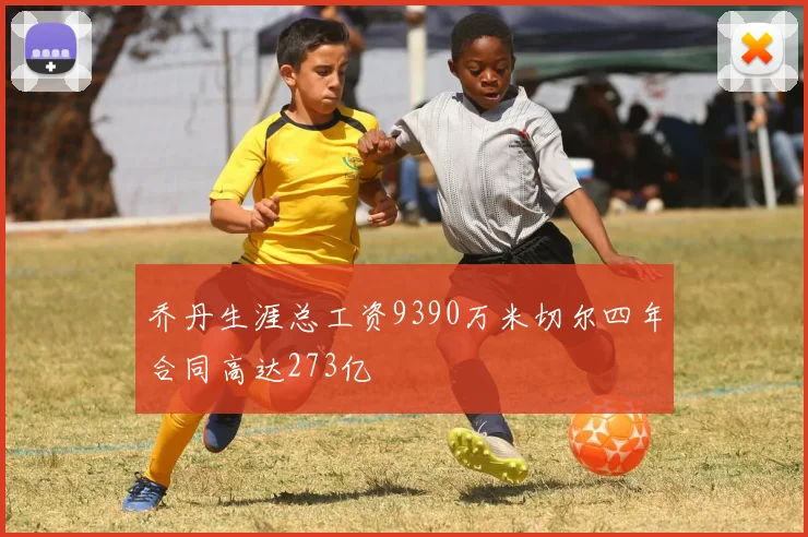 乔丹生涯总工资9390万米切尔四年合同高达273亿