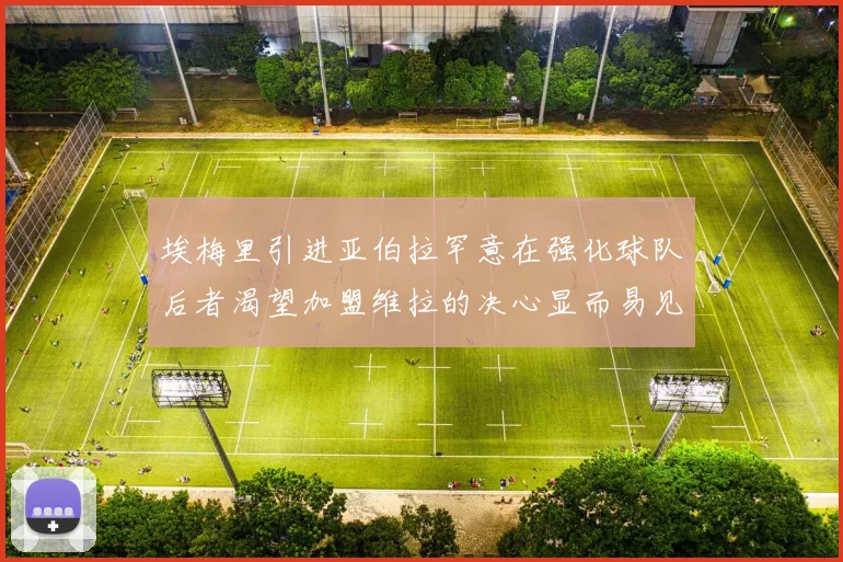 埃梅里引进亚伯拉罕意在强化球队后者渴望加盟维拉的决心显而易见